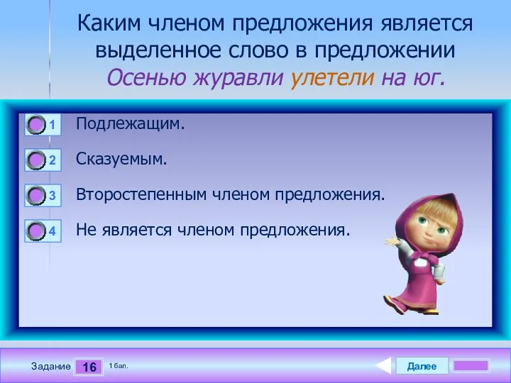 Далее 16 Задание 1 бал. Каким членом предложения является выделенное