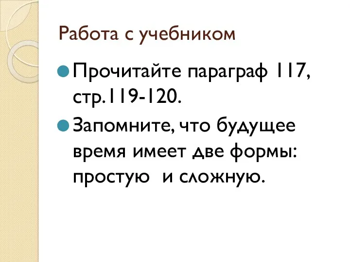 Работа с учебником Прочитайте параграф 117,стр.119-120. Запомните, что будущее время имеет две формы: простую и сложную.