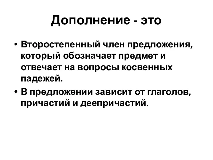 Дополнение - это Второстепенный член предложения, который обозначает предмет и