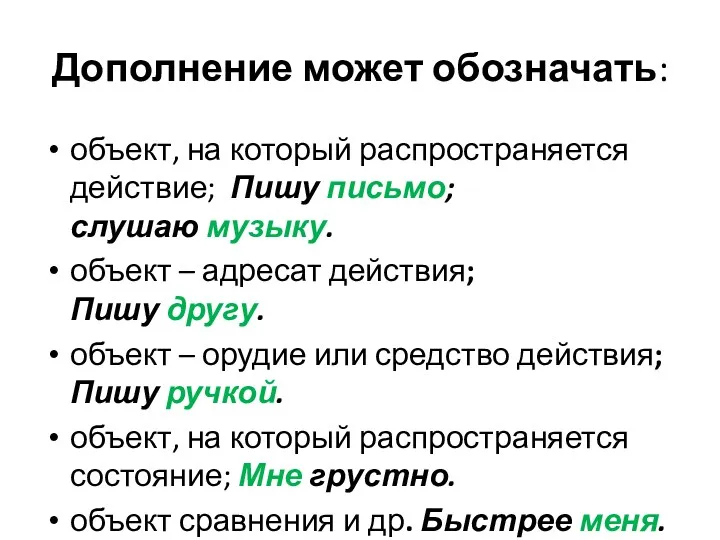 Дополнение может обозначать: объект, на который распространяется действие; Пишу письмо;