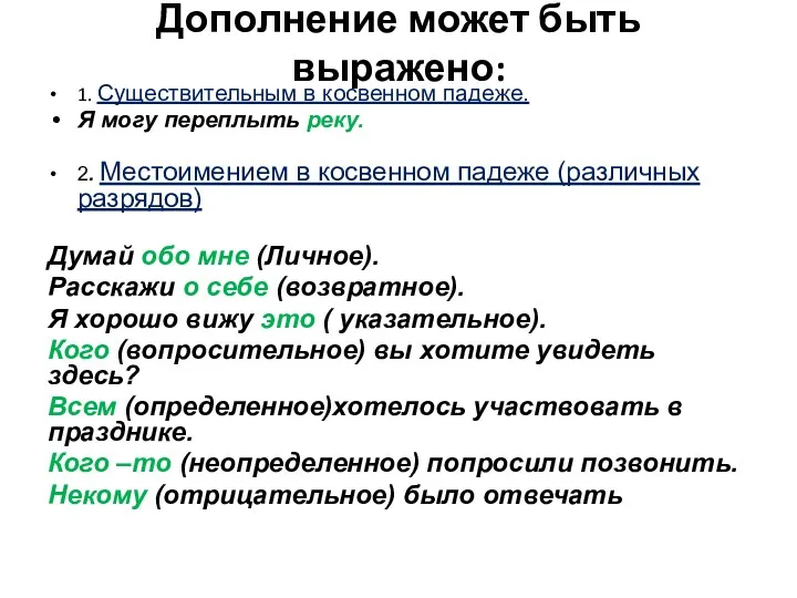 Дополнение может быть выражено: 1. Существительным в косвенном падеже. Я