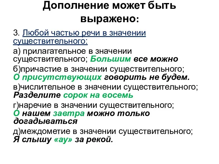 Дополнение может быть выражено: 3. Любой частью речи в значении