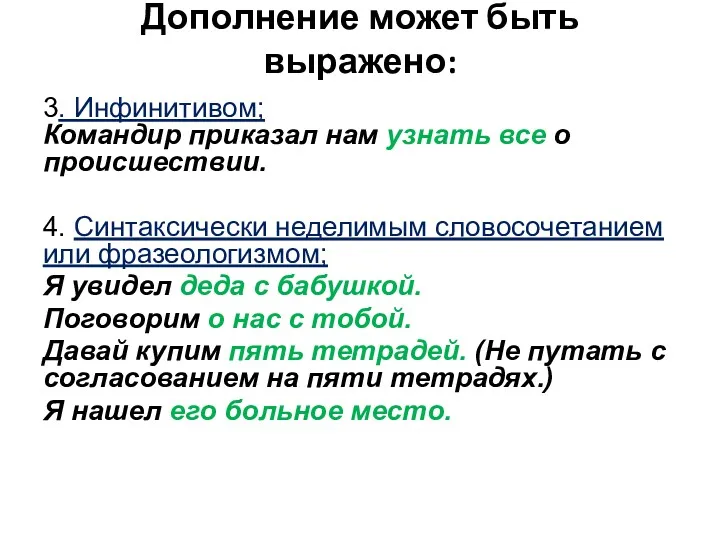 Дополнение может быть выражено: 3. Инфинитивом; Командир приказал нам узнать