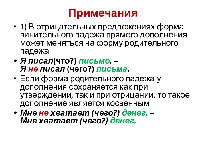 Примечания 1) В отрицательных предложениях форма винительного падежа прямого дополнения