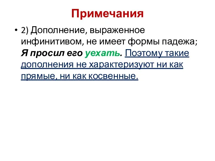 Примечания 2) Дополнение, выраженное инфинитивом, не имеет формы падежа; Я