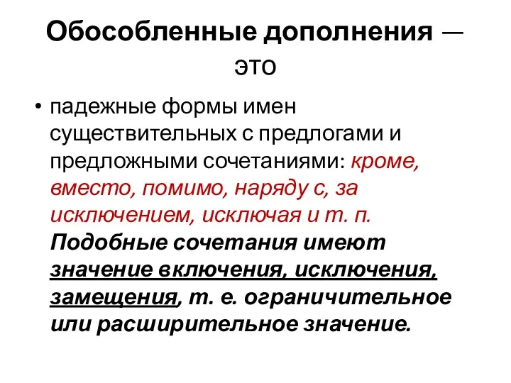 Обособленные дополнения — это падежные формы имен существительных с предлогами