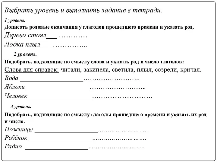 Выбрать уровень и выполнить задание в тетради. 1 уровень. Дописать