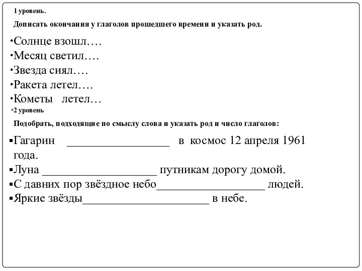 1 уровень. Дописать окончания у глаголов прошедшего времени и указать