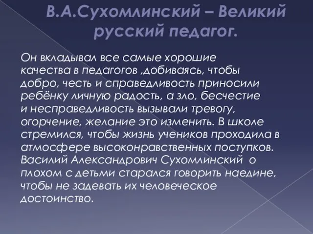 В.А.Сухомлинский – Великий русский педагог. Он вкладывал все самые хорошие