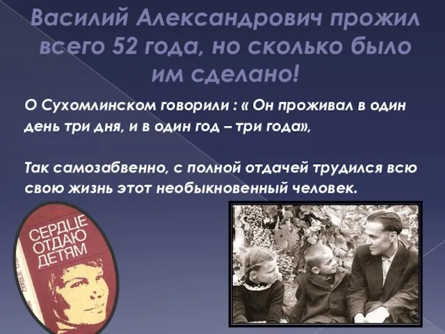 Василий Александрович прожил всего 52 года, но сколько было им