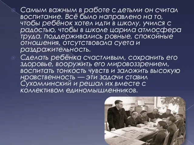 Самым важным в работе с детьми он считал воспитание. Всё