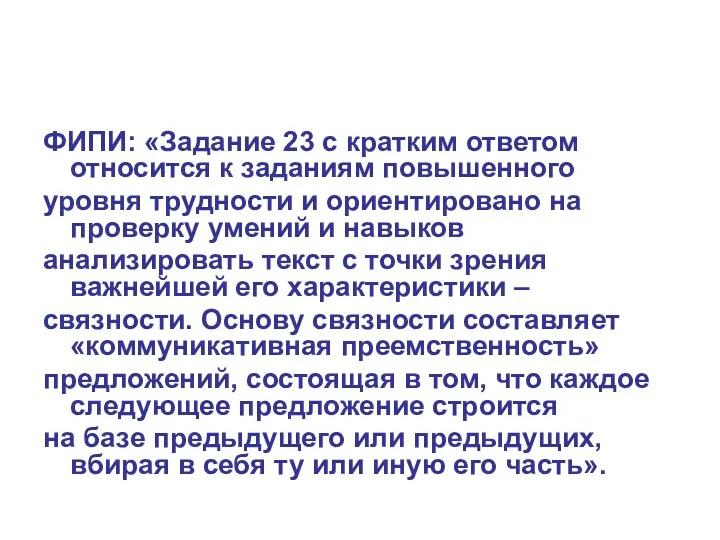 ФИПИ: «Задание 23 с кратким ответом относится к заданиям повышенного