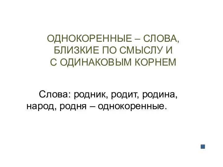 ОДНОКОРЕННЫЕ – СЛОВА, БЛИЗКИЕ ПО СМЫСЛУ И С ОДИНАКОВЫМ КОРНЕМ