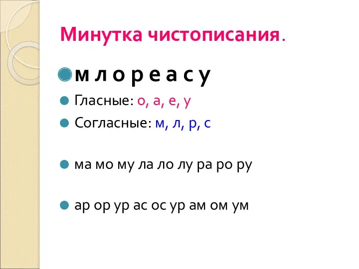 Минутка чистописания. м л о р е а с у Гласные: о, а,