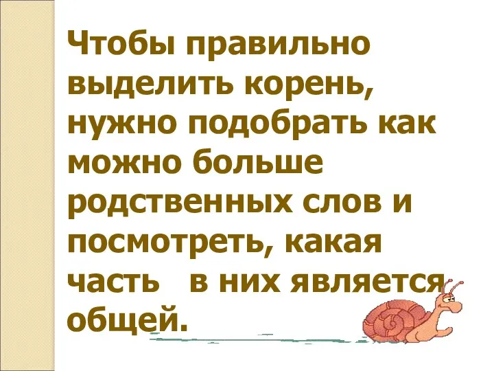 Чтобы правильно выделить корень, нужно подобрать как можно больше родственных слов и посмотреть,