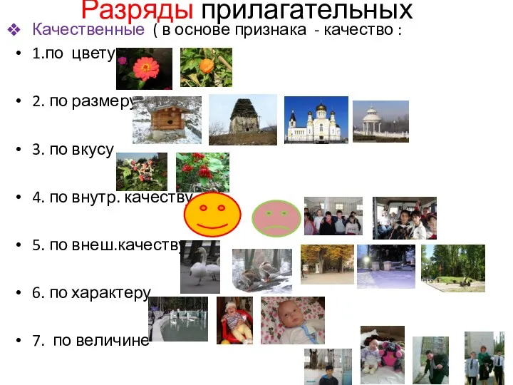 Разряды прилагательных Качественные ( в основе признака - качество :