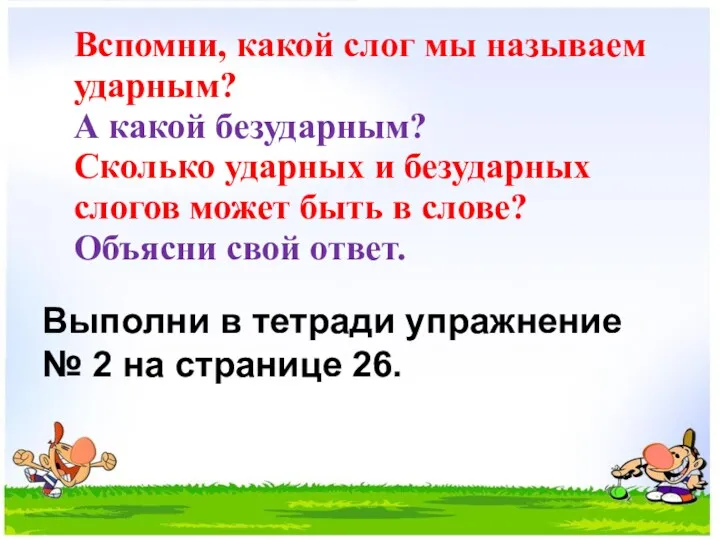 Вспомни, какой слог мы называем ударным? А какой безударным? Сколько