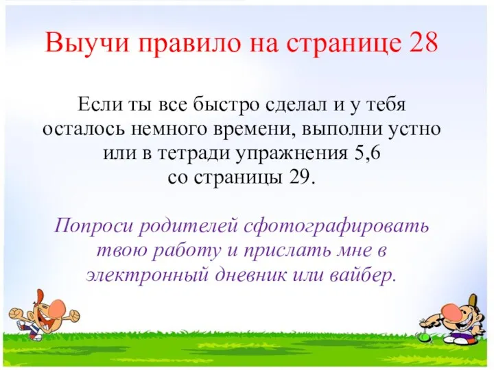 Выучи правило на странице 28 Если ты все быстро сделал