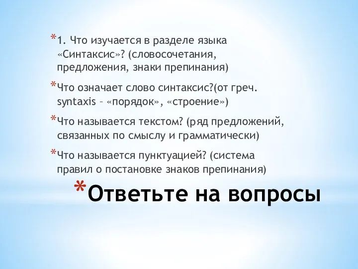 Ответьте на вопросы 1. Что изучается в разделе языка «Синтаксис»?