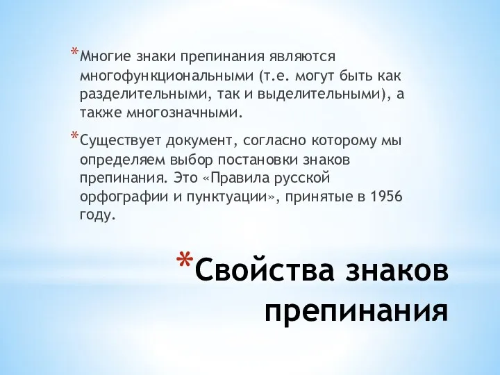 Свойства знаков препинания Многие знаки препинания являются многофункциональными (т.е. могут