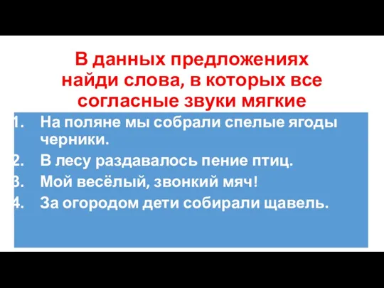 В данных предложениях найди слова, в которых все согласные звуки