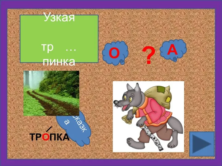 Узкая тр … пинка А О ? подсказка