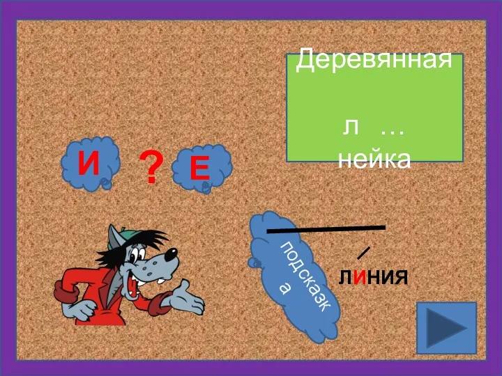 Деревянная л … нейка Е ? И подсказка