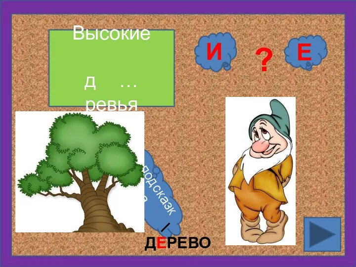 Высокие д … ревья Е ? И подсказка