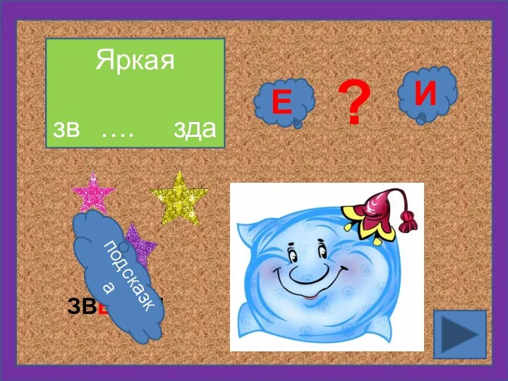 Яркая зв …. зда Е И ? ЗВЁЗДЫ подсказка