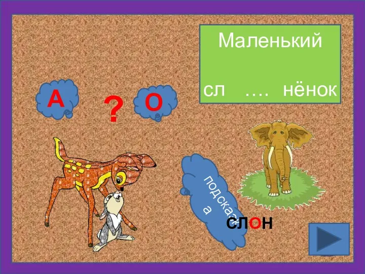 Маленький сл …. нёнок О ? А подсказка СЛОН