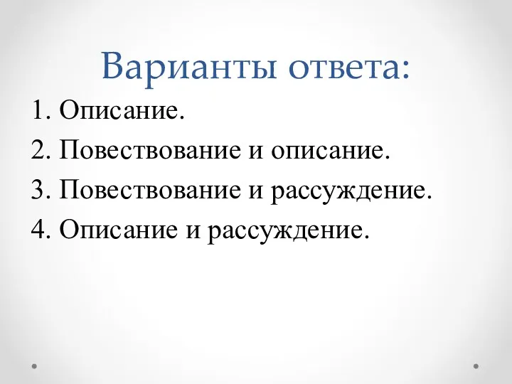 Варианты ответа: 1. Описание. 2. Повествование и описание. 3. Повествование и рассуждение. 4. Описание и рассуждение.