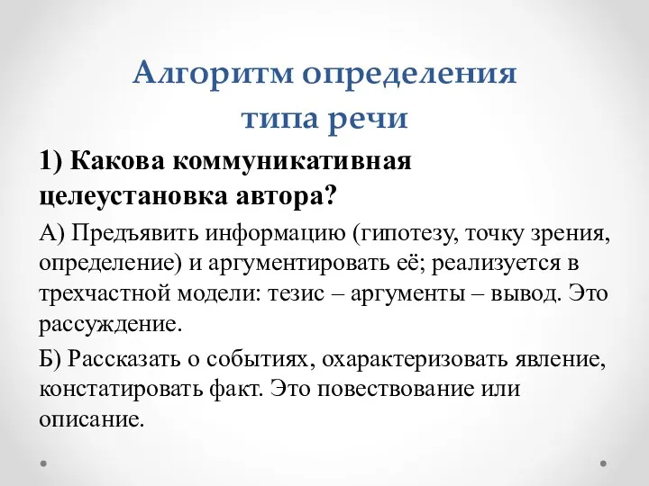 Алгоритм определения типа речи 1) Какова коммуникативная целеустановка автора? А)