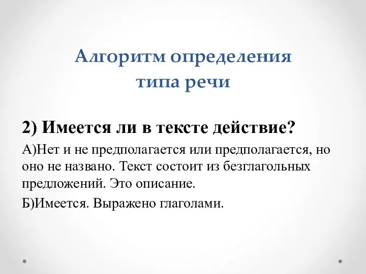 Алгоритм определения типа речи 2) Имеется ли в тексте действие?