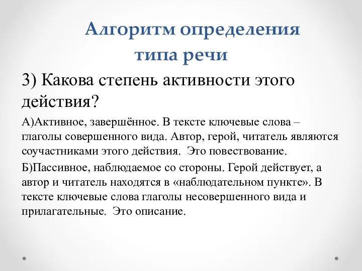 Алгоритм определения типа речи 3) Какова степень активности этого действия?