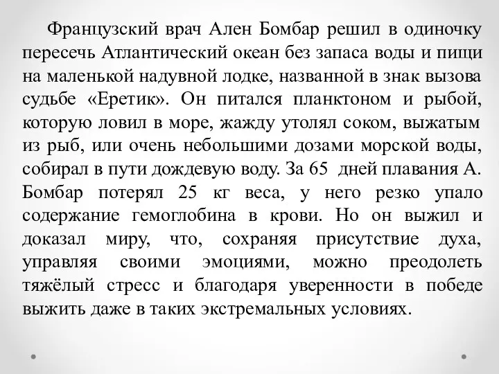 Французский врач Ален Бомбар решил в одиночку пересечь Атлантический океан