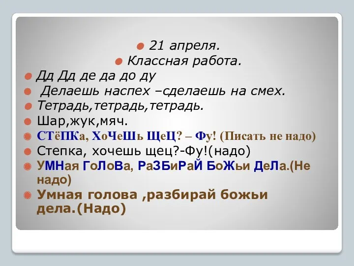 21 апреля. Классная работа. Дд Дд де да до ду