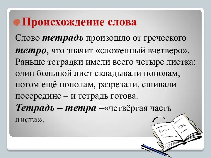 Происхождение слова Слово тетрадь произошло от греческого тетро, что значит