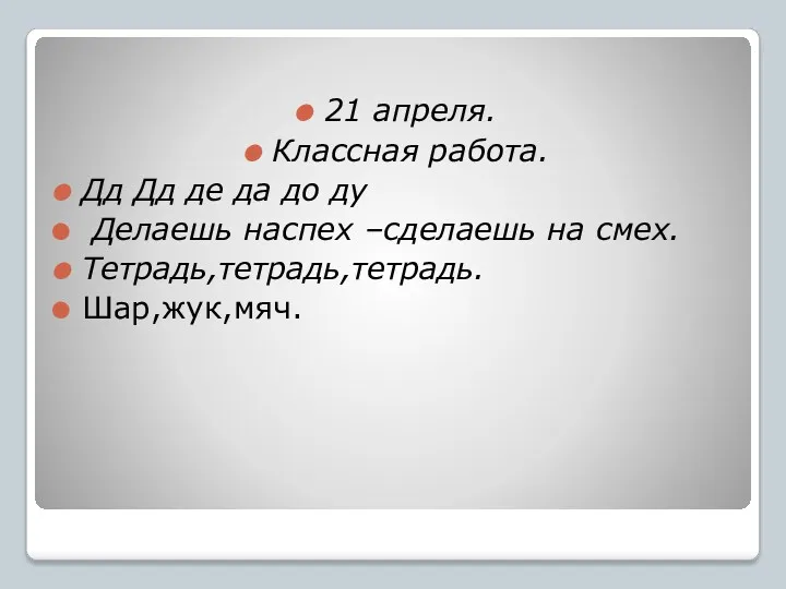 21 апреля. Классная работа. Дд Дд де да до ду