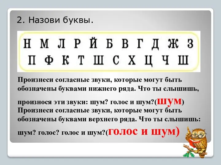 Произнеси согласные звуки, которые могут быть обозначены буквами верхнего ряда.