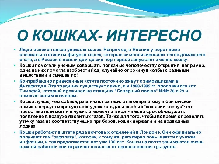 О КОШКАХ- ИНТЕРЕСНО Люди испокон веков уважали кошек. Например, в