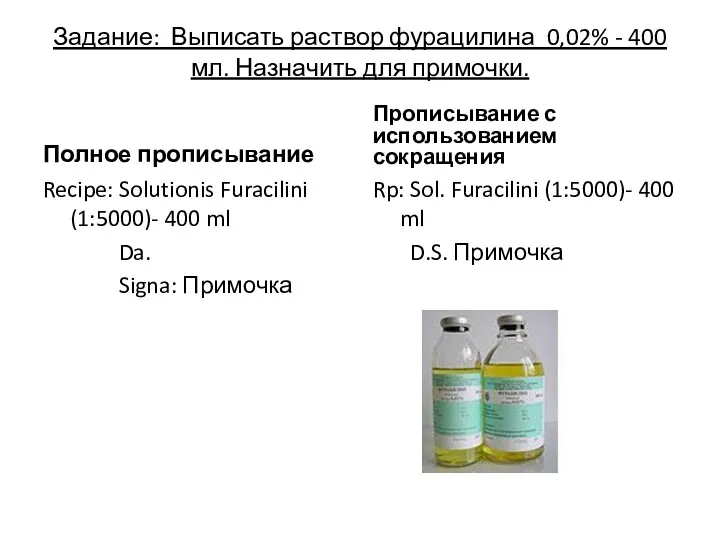 Задание: Выписать раствор фурацилина 0,02% - 400 мл. Назначить для