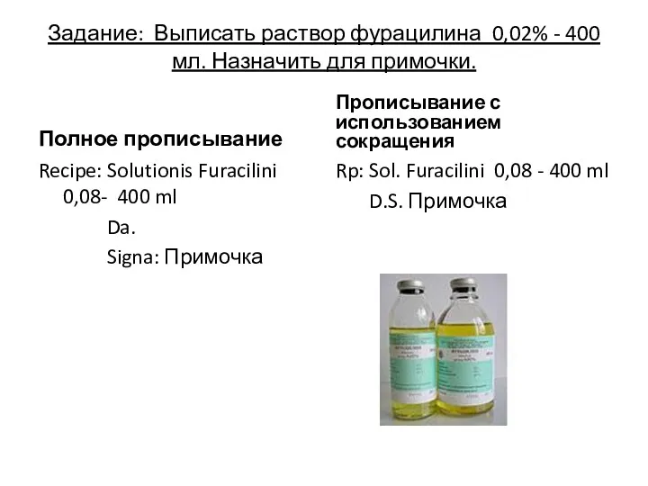 Задание: Выписать раствор фурацилина 0,02% - 400 мл. Назначить для