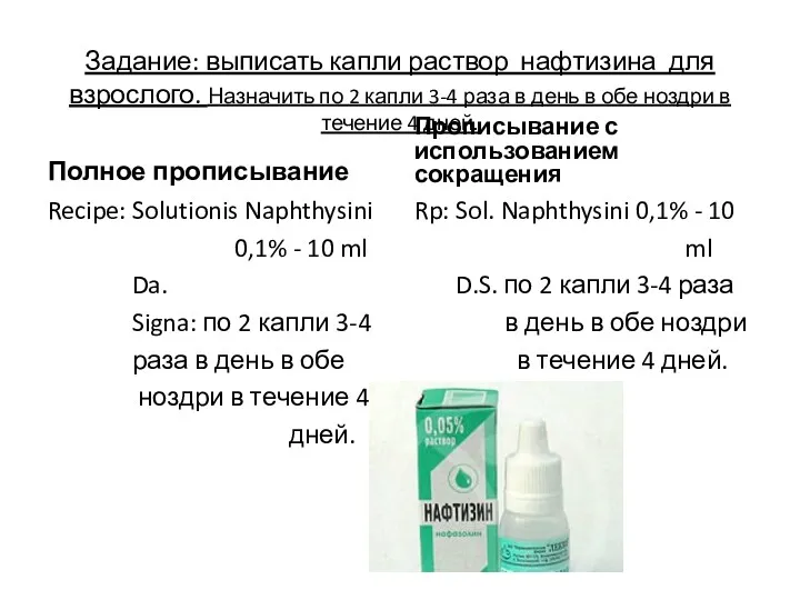 Задание: выписать капли раствор нафтизина для взрослого. Назначить по 2