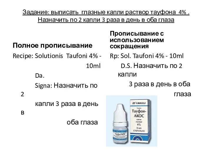 Задание: выписать глазные капли раствор тауфона 4% . Назначить по