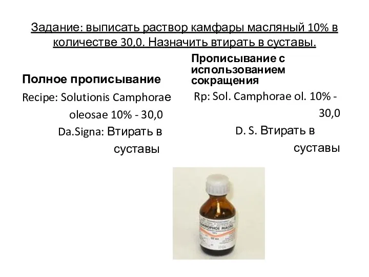 Задание: выписать раствор камфары масляный 10% в количестве 30,0. Назначить