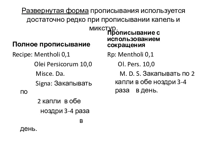 Развернутая форма прописывания используется достаточно редко при прописывании капель и