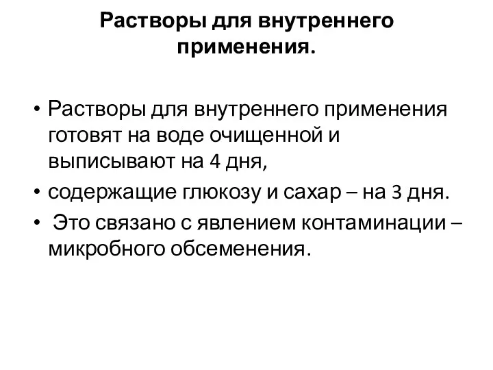 Растворы для внутреннего применения. Растворы для внутреннего применения готовят на