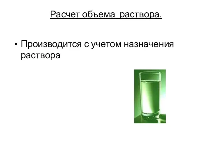 Расчет объема раствора. Производится с учетом назначения раствора