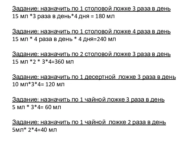 Задание: назначить по 1 столовой ложке 3 раза в день