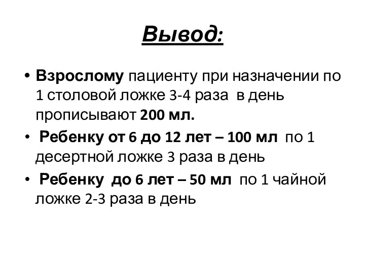 Вывод: Взрослому пациенту при назначении по 1 столовой ложке 3-4